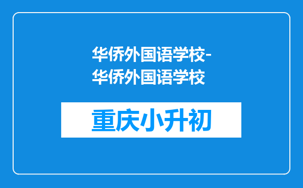 华侨外国语学校-华侨外国语学校