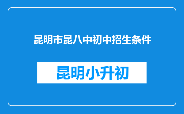 昆明市昆八中初中招生条件