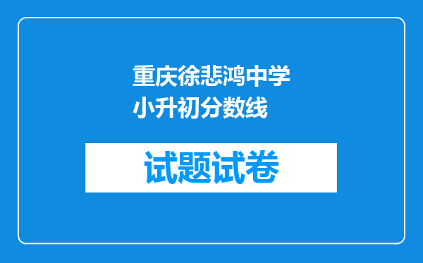 重庆徐悲鸿中学小升初分数线