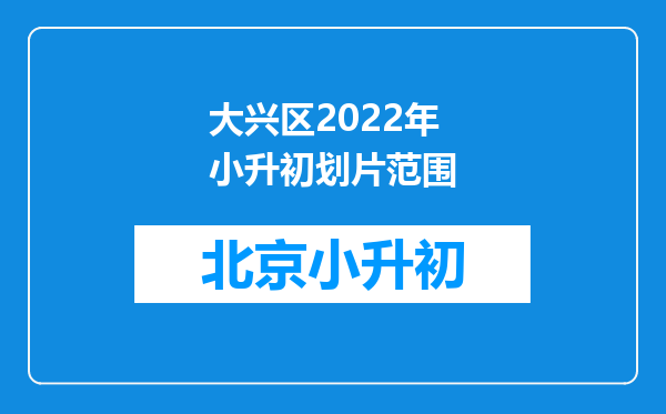 大兴区2022年小升初划片范围