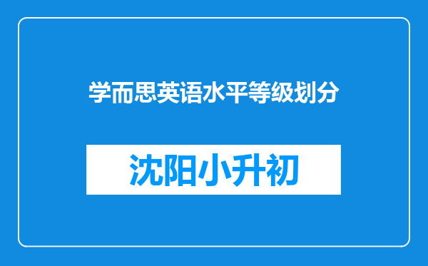 学而思英语水平等级划分