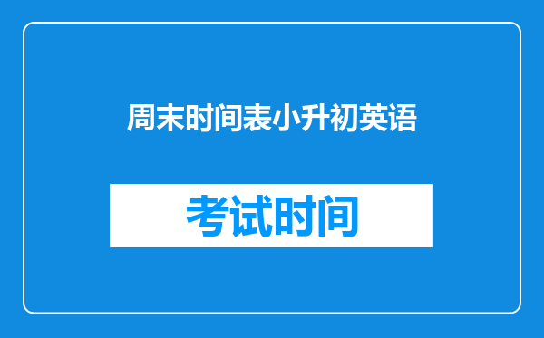 我想制作一个六年级下册的作息时间表,请你们看好以下条件。