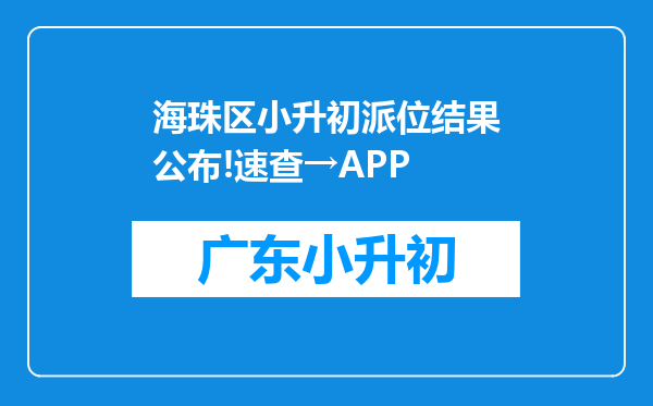 海珠区小升初派位结果公布!速查→APP