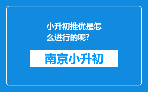 小升初推优是怎么进行的呢?