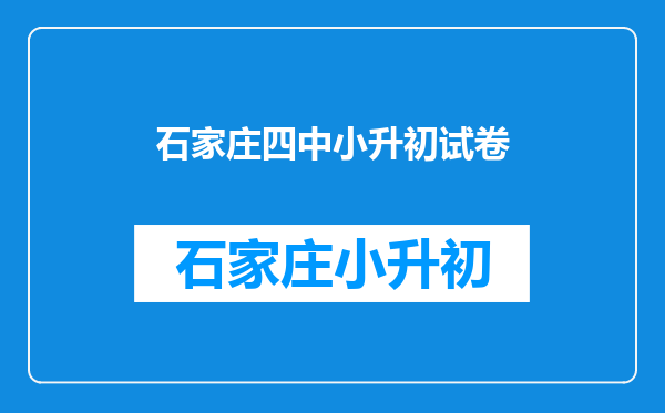 石家庄四中2012年初一怎样啊?哪个班是重点班啊?快哦