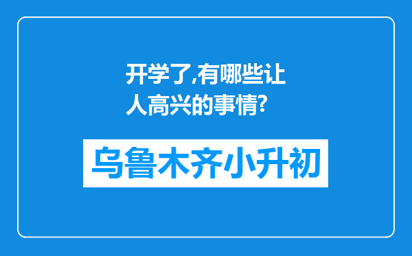 开学了,有哪些让人高兴的事情?