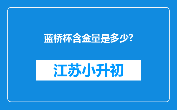 蓝桥杯含金量是多少?