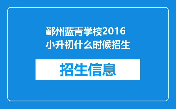 鄞州蓝青学校2016小升初什么时候招生