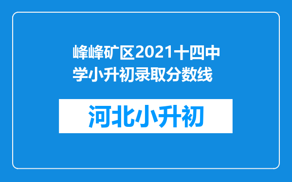 峰峰矿区2021十四中学小升初录取分数线