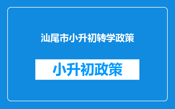 2014年汕尾市海丰县小升初的学生按户口还是成绩分配中学的