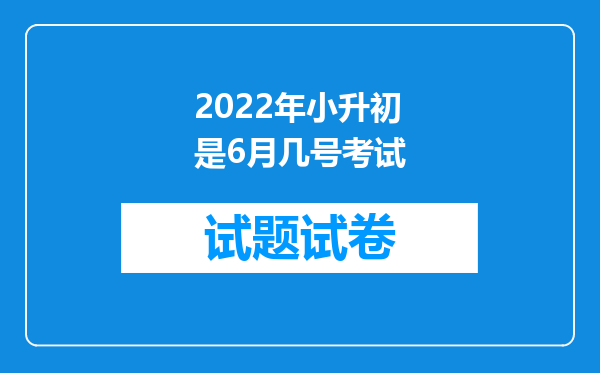 2022年小升初是6月几号考试