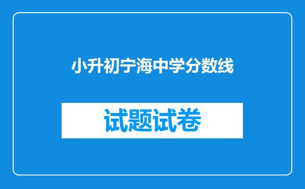 小升初宁海中学分数线