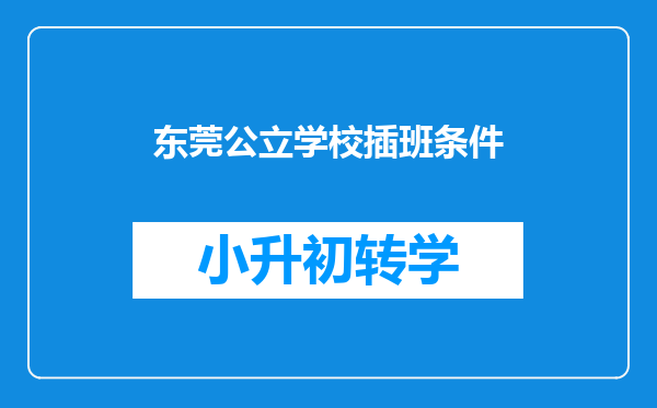 东莞公立学校插班条件