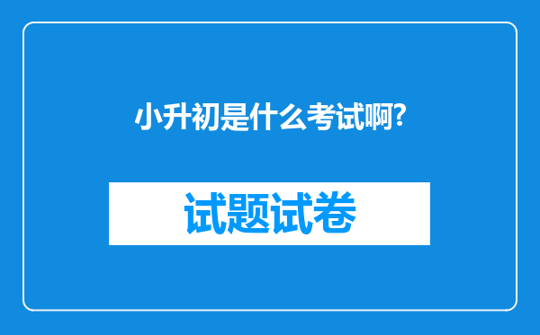 小升初是什么考试啊?