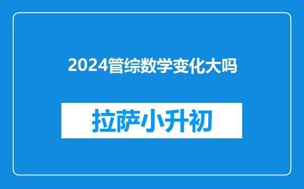 2024管综数学变化大吗