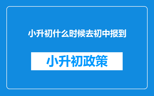 小升初什么时候去初中报到