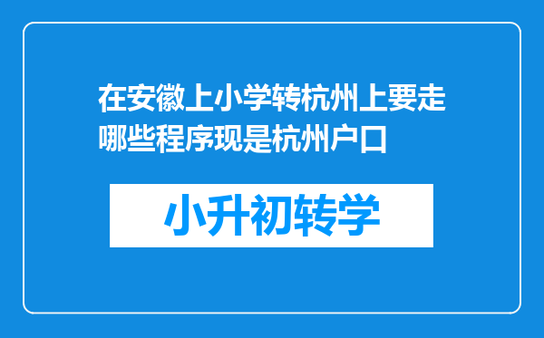 在安徽上小学转杭州上要走哪些程序现是杭州户口