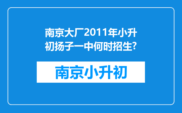 南京大厂2011年小升初扬子一中何时招生?