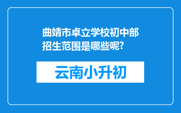 曲靖市卓立学校初中部招生范围是哪些呢?