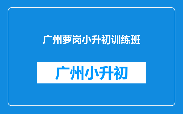 玉岩中学2011小升初录取分数线是多少?录取人数是多少?