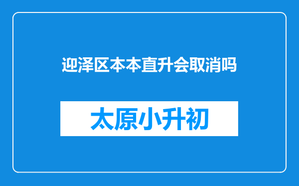 迎泽区本本直升会取消吗