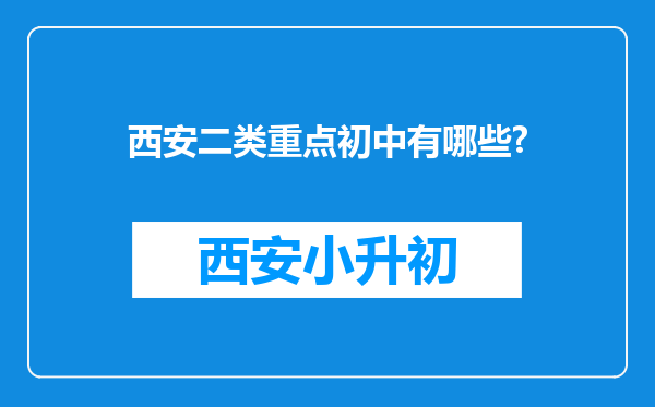 西安二类重点初中有哪些?