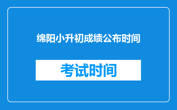 2021年四川绵阳小升初成绩查询网站入口:绵阳市教育局