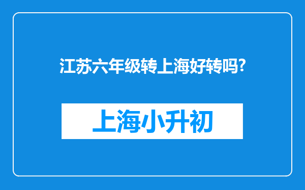 江苏六年级转上海好转吗?