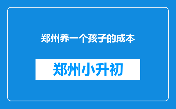 郑州养一个孩子的成本