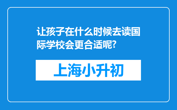 让孩子在什么时候去读国际学校会更合适呢?