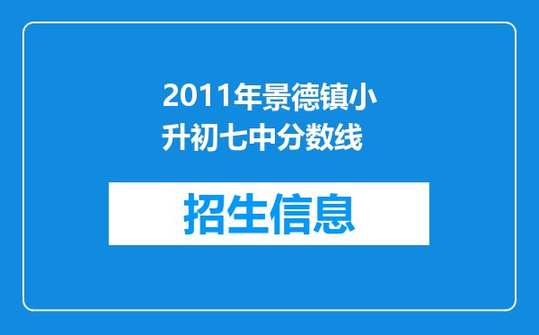 2011年景德镇小升初七中分数线