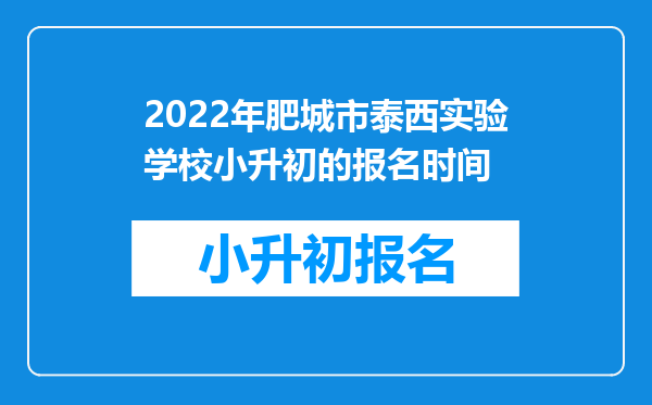 2022年肥城市泰西实验学校小升初的报名时间