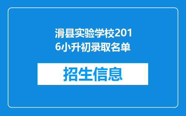 滑县实验学校2016小升初录取名单