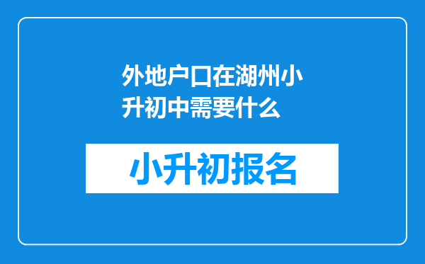 外地户口在湖州小升初中需要什么