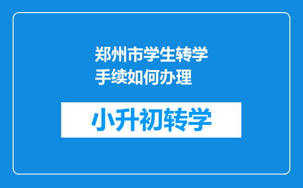 郑州市学生转学手续如何办理