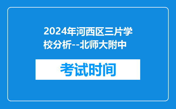 2024年河西区三片学校分析--北师大附中