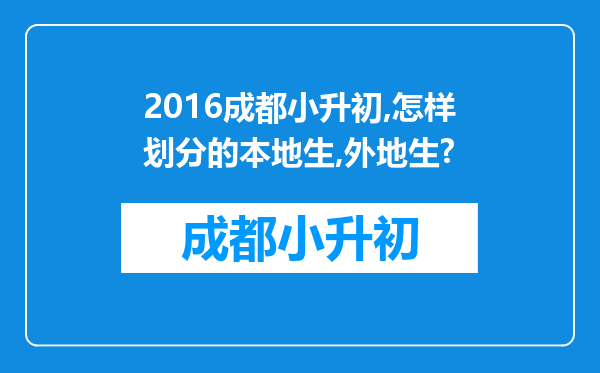 2016成都小升初,怎样划分的本地生,外地生?