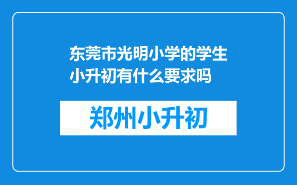 东莞市光明小学的学生小升初有什么要求吗