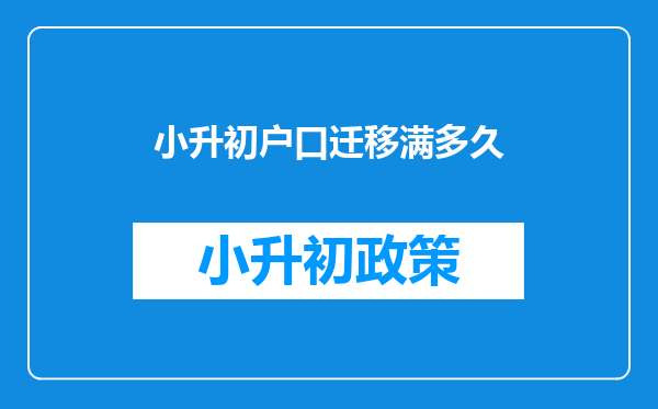 小升初户口迁移满多久