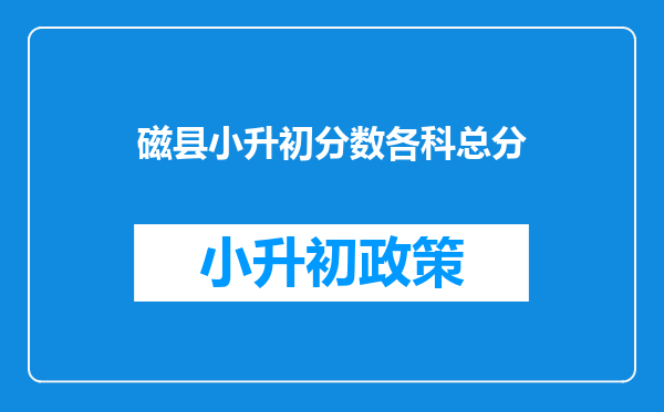 磁县小升初分数各科总分