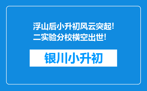 浮山后小升初风云突起!二实验分校横空出世!