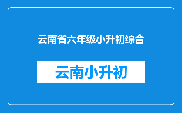 快小升初考试了是先学复习六年级的还是一直学初一的呢?