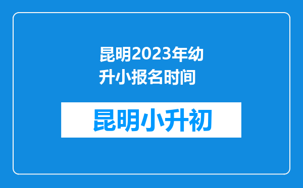 昆明2023年幼升小报名时间