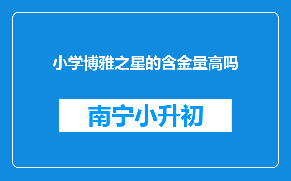 小学博雅之星的含金量高吗