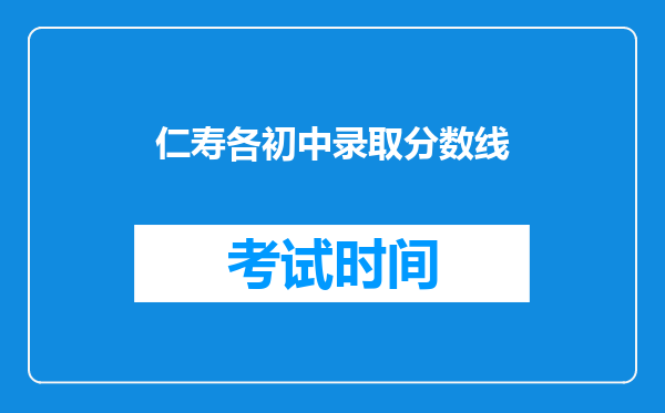 仁寿各初中录取分数线