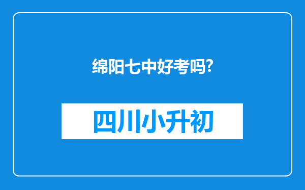 绵阳七中好考吗?