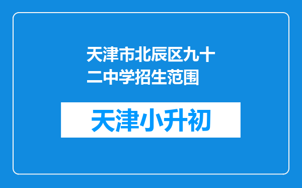 天津市北辰区九十二中学招生范围