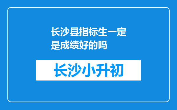 长沙县指标生一定是成绩好的吗