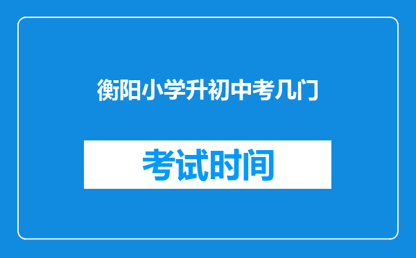 衡阳小学升初中考几门