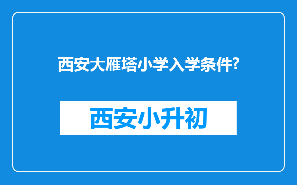 西安大雁塔小学入学条件?